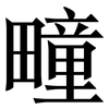 疃: Serifenschrift (Songti/Mingti) 疃: Serifenschrift (Songti/Mingti)