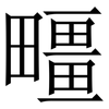 疅: Serifenschrift (Songti/Mingti)