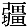 疆: Serifenschrift (Songti/Mingti) 疆: Serifenschrift (Songti/Mingti)