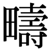 疇: Serifenschrift (Songti/Mingti) 疇: Serifenschrift (Songti/Mingti)