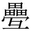 疉: Serifenschrift (Songti/Mingti)