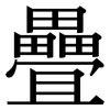 疊: Serifenschrift (Songti/Mingti)