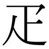 疋: Serifenschrift (Songti/Mingti)