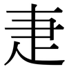疌: Serifenschrift (Songti/Mingti)