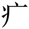 疒: Serifenschrift (Songti/Mingti)
