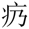 疓: Serifenschrift (Songti/Mingti)