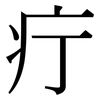 疔: Serifenschrift (Songti/Mingti)