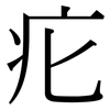 疕: Serifenschrift (Songti/Mingti)