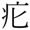 疕: Serifenschrift (Songti/Mingti)