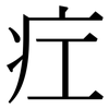 疘: Serifenschrift (Songti/Mingti)