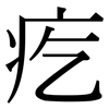 疙: Serifenschrift (Songti/Mingti)