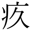 疚: Serifenschrift (Songti/Mingti)