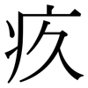 疚: Serifenschrift (Songti/Mingti)