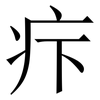 疜: Serifenschrift (Songti/Mingti)