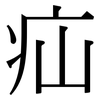 疝: Serifenschrift (Songti/Mingti)