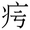 疞: Serifenschrift (Songti/Mingti) 疞: Serifenschrift (Songti/Mingti)