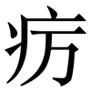 疠: Serifenschrift (Songti/Mingti)