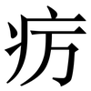 疠: Serifenschrift (Songti/Mingti)