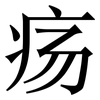 疡: Serifenschrift (Songti/Mingti)