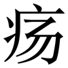 疡: Serifenschrift (Songti/Mingti)