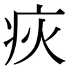 疢: Serifenschrift (Songti/Mingti)