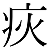 疢: Serifenschrift (Songti/Mingti)