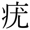疣: Serifenschrift (Songti/Mingti)