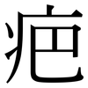 疤: Serifenschrift (Songti/Mingti)