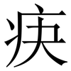 疦: Serifenschrift (Songti/Mingti) 疦: Serifenschrift (Songti/Mingti)