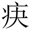 疦: Serifenschrift (Songti/Mingti)