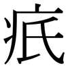 疧: Serifenschrift (Songti/Mingti)