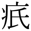 疧: Serifenschrift (Songti/Mingti)