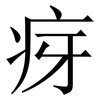 疨: Serifenschrift (Songti/Mingti) 疨: Serifenschrift (Songti/Mingti)
