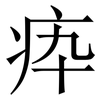 疩: Serifenschrift (Songti/Mingti) 疩: Serifenschrift (Songti/Mingti)