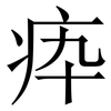 疩: Serifenschrift (Songti/Mingti)