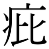 疪: Serifenschrift (Songti/Mingti) 疪: Serifenschrift (Songti/Mingti)