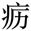疬: Serifenschrift (Songti/Mingti)