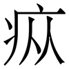 疭: Serifenschrift (Songti/Mingti)
