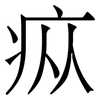 疭: Serifenschrift (Songti/Mingti)