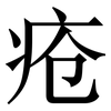 疮: Serifenschrift (Songti/Mingti)