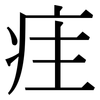 疰: Serifenschrift (Songti/Mingti)
