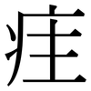 疰: Serifenschrift (Songti/Mingti)