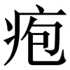 疱: Serifenschrift (Songti/Mingti)