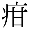 疳: Serifenschrift (Songti/Mingti)