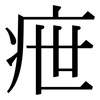 疶: Serifenschrift (Songti/Mingti)