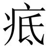 疷: Serifenschrift (Songti/Mingti) 疷: Serifenschrift (Songti/Mingti)