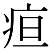 疸: Serifenschrift (Songti/Mingti)