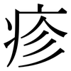 疹: Serifenschrift (Songti/Mingti)