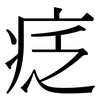 疺: Serifenschrift (Songti/Mingti)