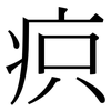 疻: Serifenschrift (Songti/Mingti)